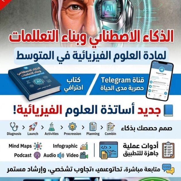 الذكاء الإصطناعي وبناء التعلمات